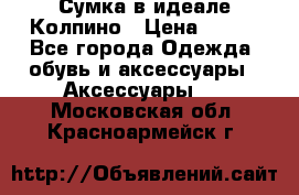 Сумка в идеале.Колпино › Цена ­ 700 - Все города Одежда, обувь и аксессуары » Аксессуары   . Московская обл.,Красноармейск г.